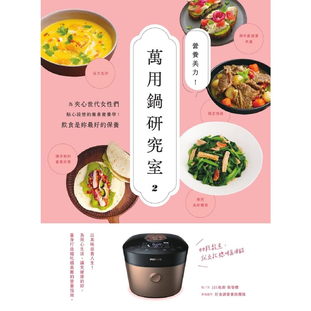 【MyBook】營養美力！萬用鍋研究室2：為夾心世代女性們貼