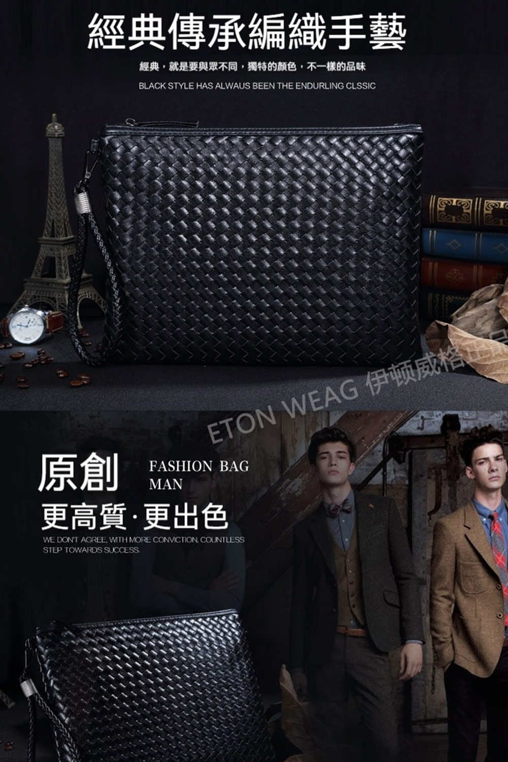 經典傳承編織手藝 經典,就是要與眾不同,獨特的顏色,不一樣的品味 原創 ETON WEAG 伊顿威格出所 更高質更出色 