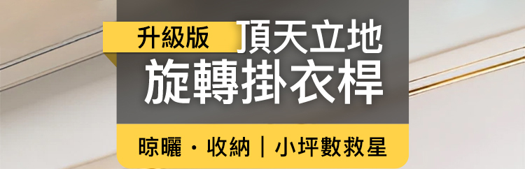 Ashley House 可旋轉單桿頂天立地不鏽鋼免打孔曬衣