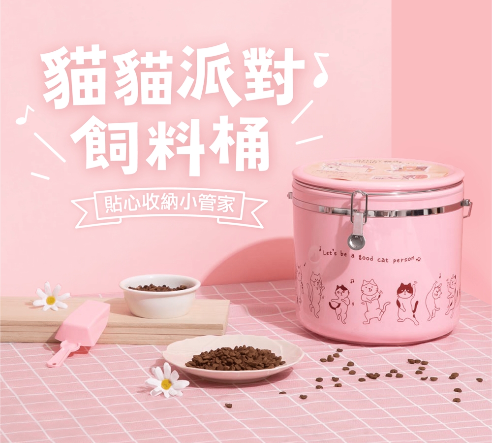貓貓派對 飼料桶 貼心收納小管家