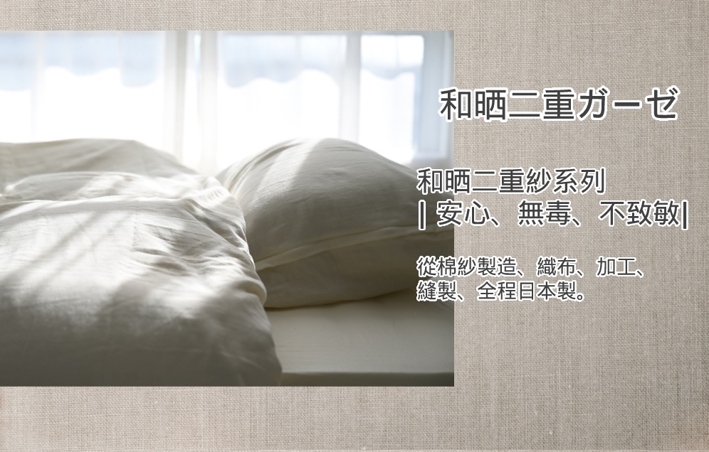 Westy 日本西村和晒二重紗100%純棉枕套(日本特製 加
