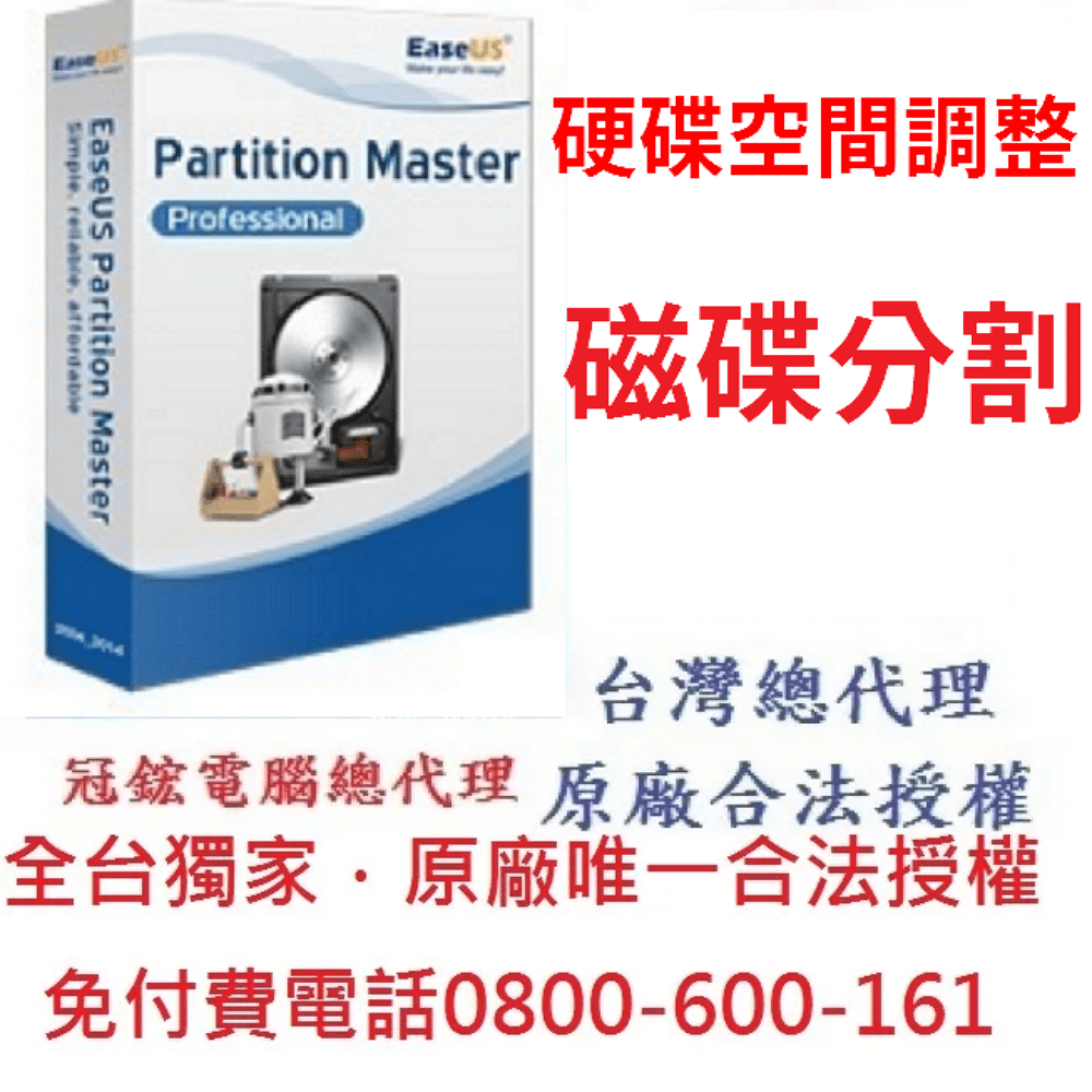 EaseUS Partition Master Pro磁碟分