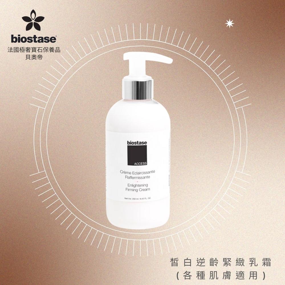 Biostase 皙白逆齡緊緻乳霜250ml.(水漾青春系列