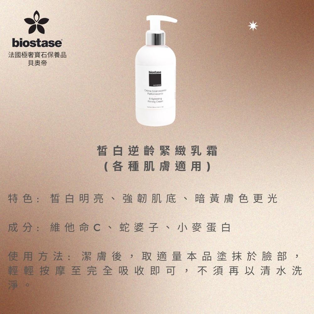 Biostase 皙白逆齡緊緻乳霜250ml.(水漾青春系列