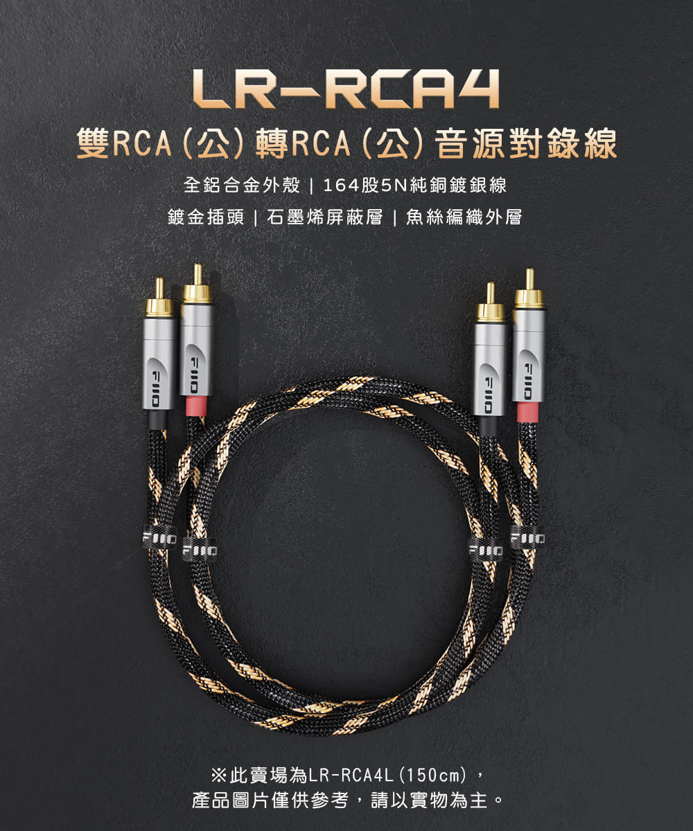 FiiO LR-RCA4L 雙RCA 公轉公 RCA音源對錄