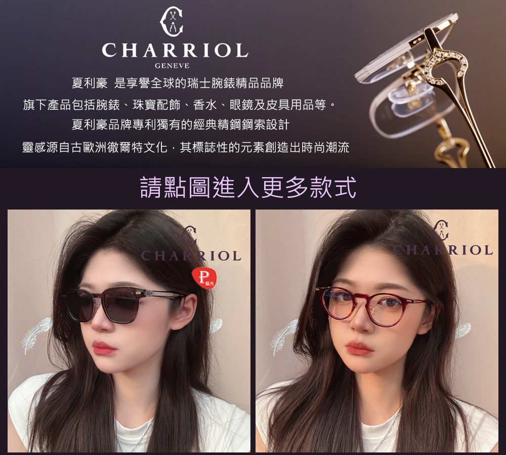 夏利豪 是享譽全球的瑞士腕錶精品品牌 旗下產品包括腕錶、珠寶配飾、香水、眼鏡及皮具用品等。 夏利豪品牌專利獨有的經典精鋼鋼索設計 靈感源自古歐洲徹爾特文化,其標誌性的元素創造出時尚潮流 請點圖進入更多款式 