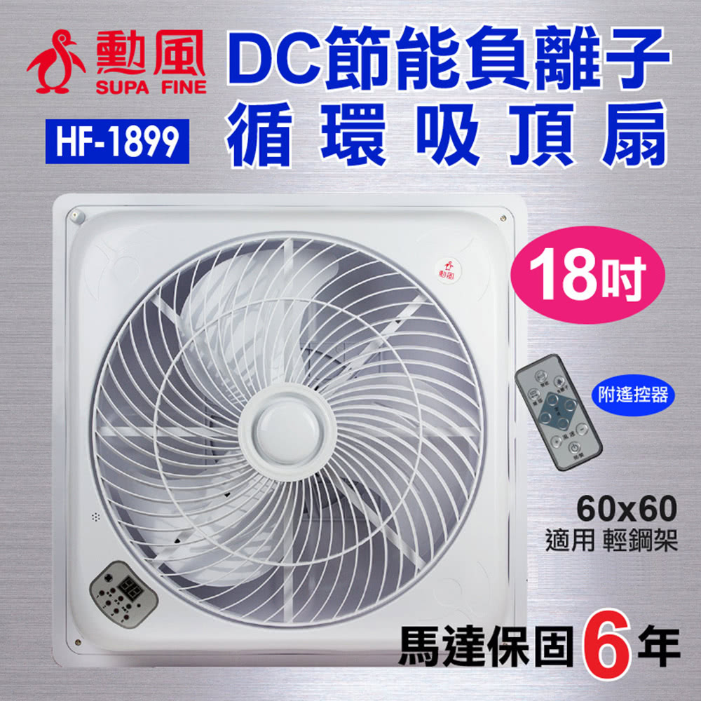 勳風 18吋DC直流負離子智能循環吸頂扇/輕鋼架專用(HF-