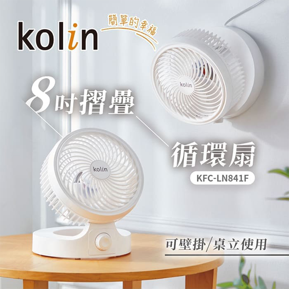 Kolin 歌林 8吋摺疊循環扇(KFC-LN841F)優惠