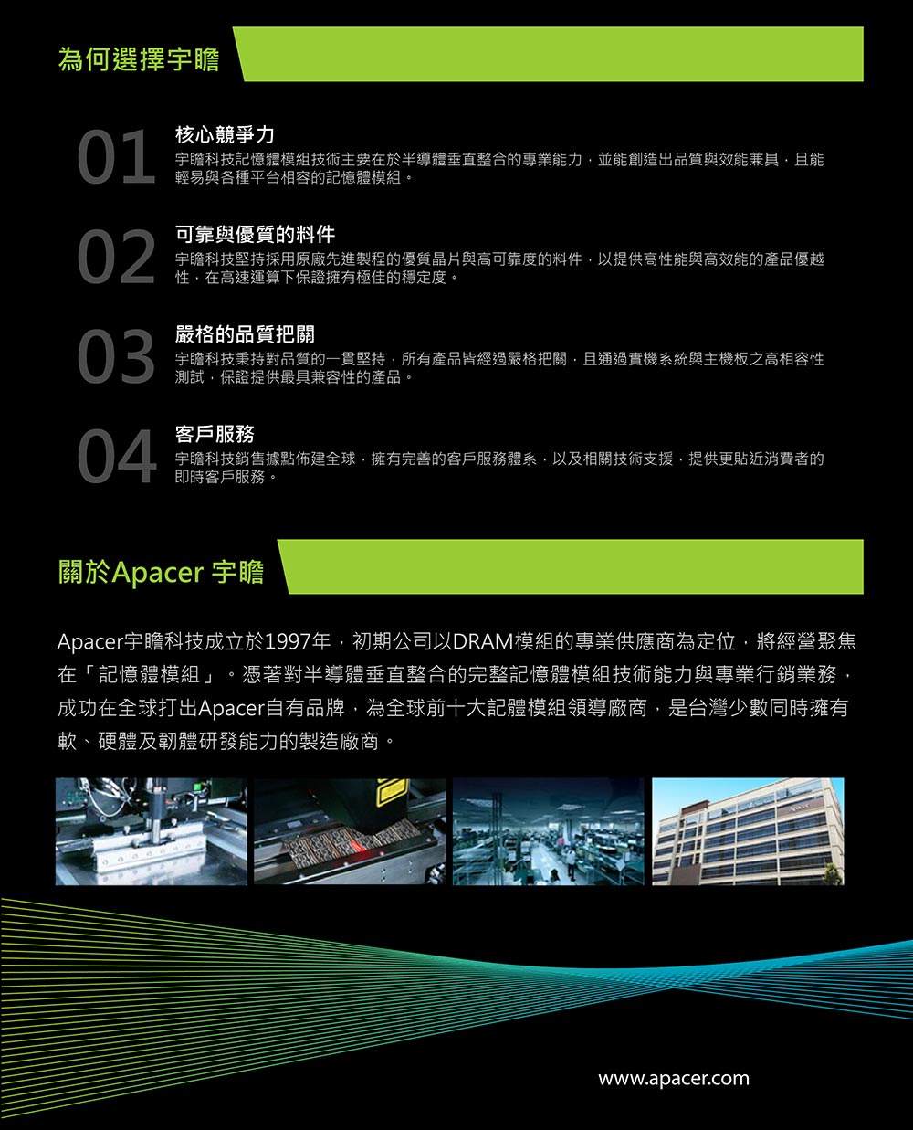 Apacer宇瞻科技成立於1997年,初期公司以DRAM模組的專業供應商為定位,將經營聚焦