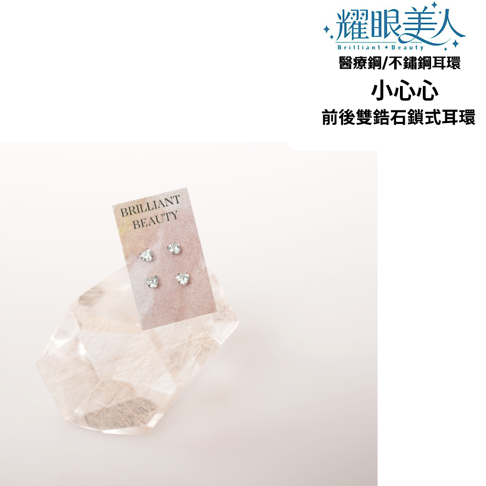 耀眼美人 醫療鋼不鏽鋼耳環 小心心 前後雙鋯石鎖式耳環 
