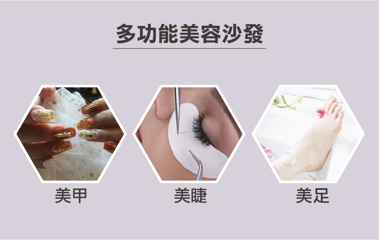 多功能美容沙發 美甲 美睫 美足 