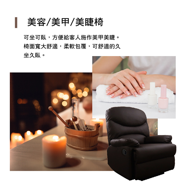 美容美甲美睫椅 可坐可臥,方便給客人施作美甲美睫。 椅面寬大舒適,柔軟包覆,可舒適的久 坐久臥。 