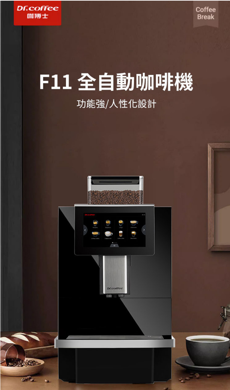 Dr Coffee. F11-big plus 全自動咖啡機