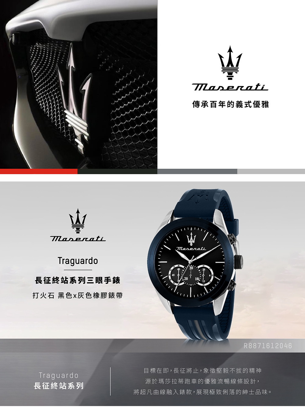 MASERATI 瑪莎拉蒂 Traguardo 長征終站系列