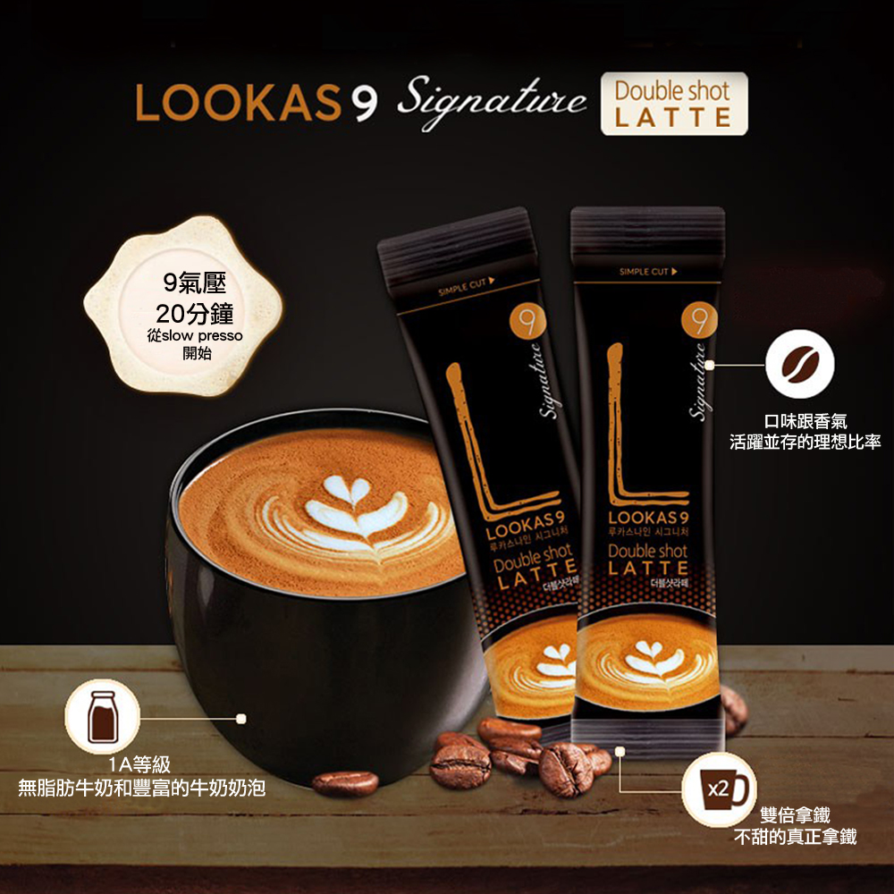 Lookas9 經典雙倍拿鐵咖啡(14.9g/30入)優惠推