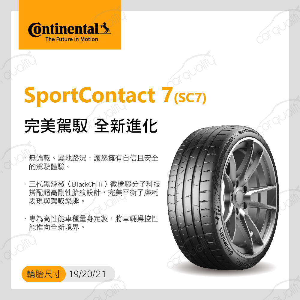 Continental 馬牌 輪胎馬牌 SC7-225351