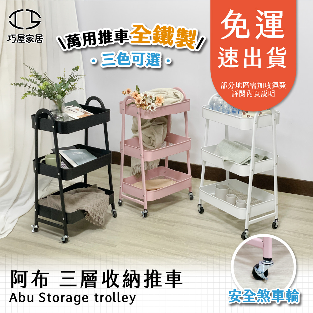 巧屋家居 阿布 收納推車(推車 三層推車 工具車 美容車 廚