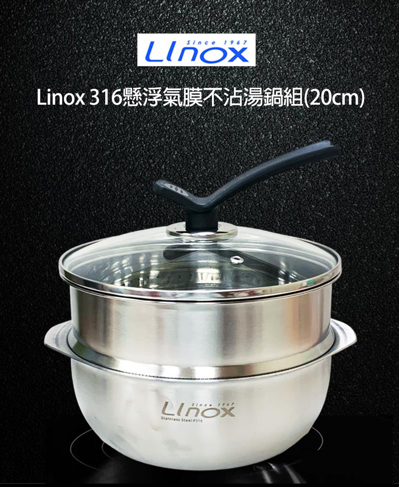 LINOX 316懸浮氣膜不沾湯鍋組(20cm) 推薦