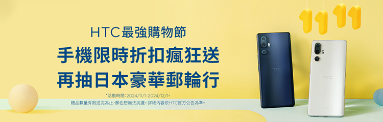 HTC最強購物節 手機限時折扣瘋狂送 再抽日本豪華郵輪行 活動時間20241112024121。 贈品數量有限送完為止,顏色恕無法挑選。詳細內容依HTC官方公告為準。 