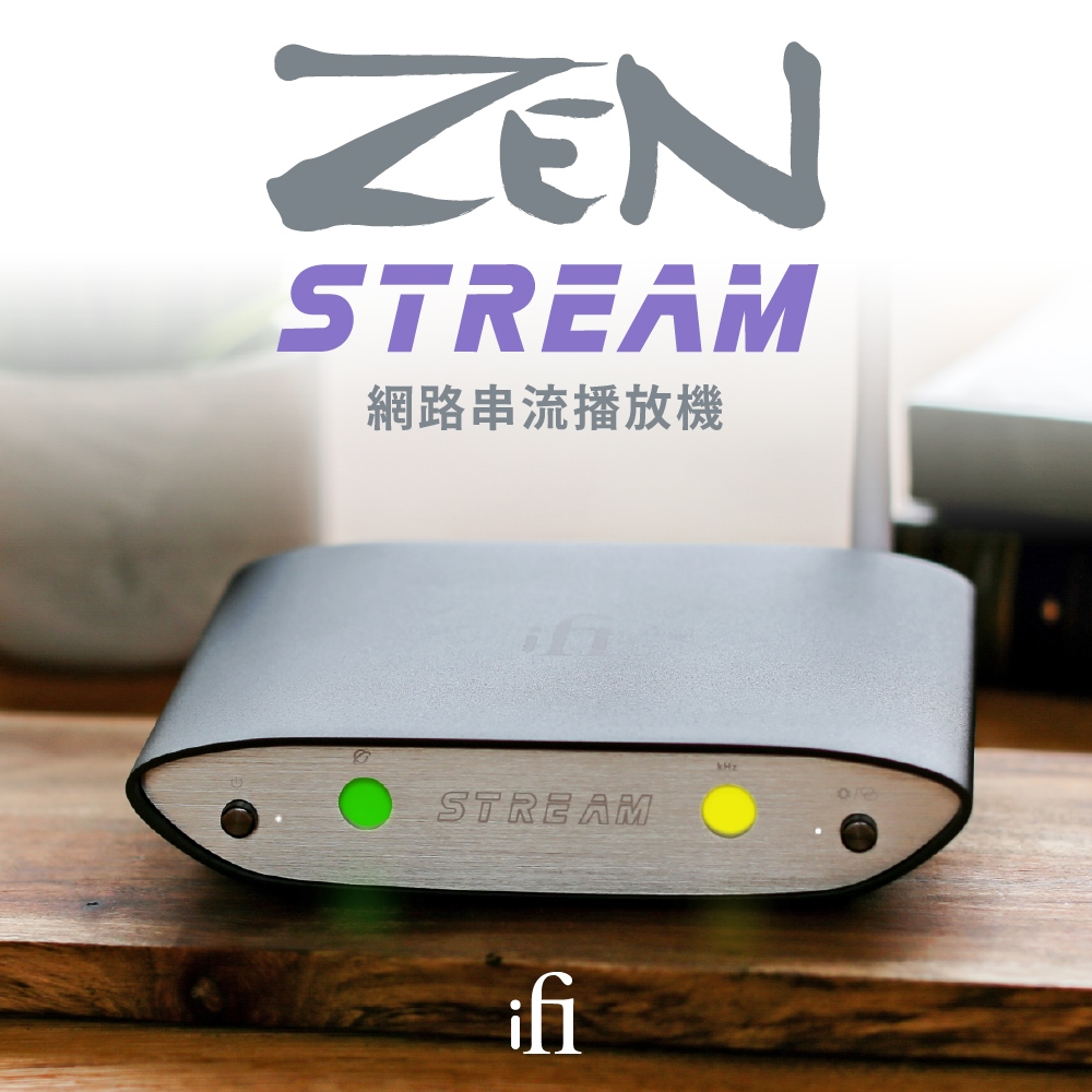 ifi Audio ZEN Stream 網路串流機(鍵寧公