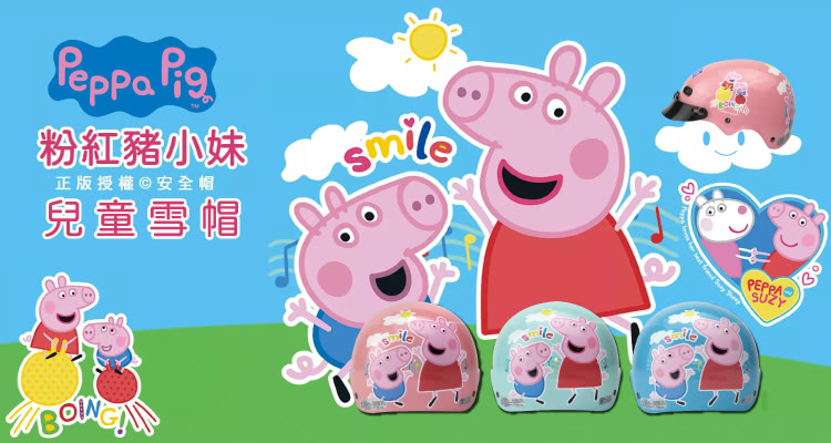 S-MAO 正版卡通授權 粉紅豬小妹 兒童安全帽 雪帽(安全