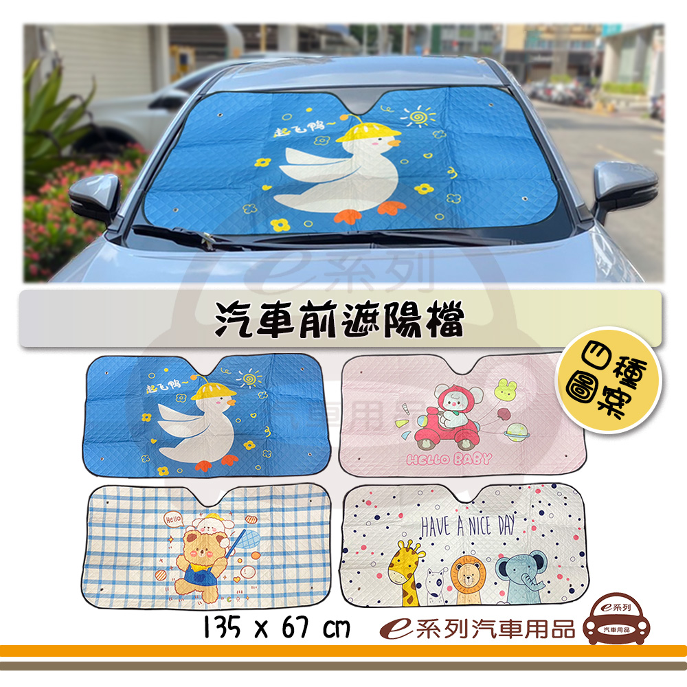 e系列汽車用品 KC965 汽車前檔遮陽-動物(前擋風玻璃遮