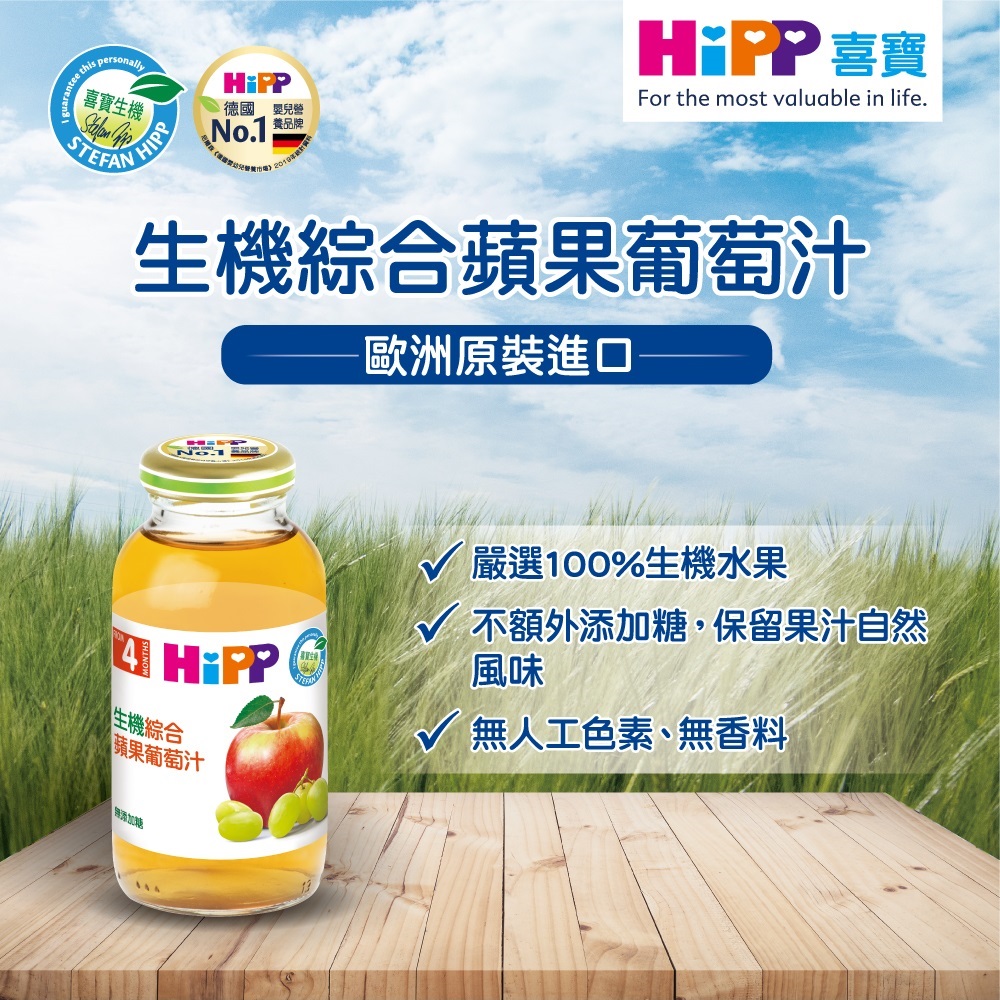 HiPP 喜寶生機綜合果汁200ml*6入(蘋果葡萄汁)品牌