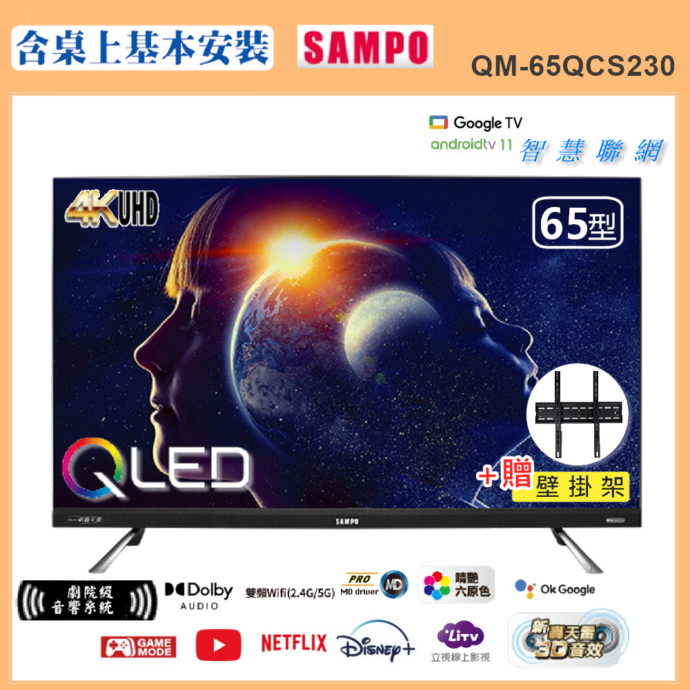 SAMPO 聲寶 65型4K量子點QLED新轟天雷聯網顯示器