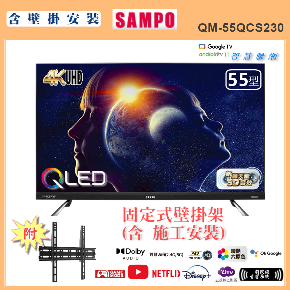 SAMPO 聲寶 55型4K量子點QLED新轟天雷聯網顯示器