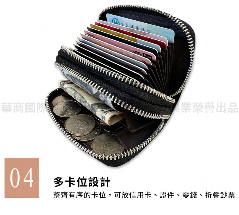 華商國際 L 全民健康保險 具業榮譽出品 多卡位設計 整齊有序的卡位,可放信用卡、證件、零錢、折疊鈔票 