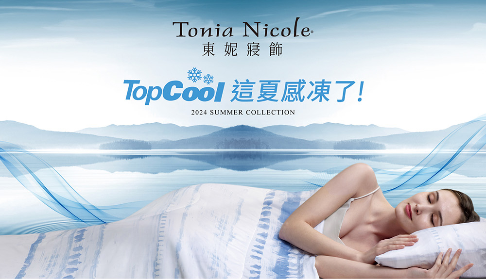 Tonia Nicole 東妮寢飾 TopCool瞬涼呼吸涼