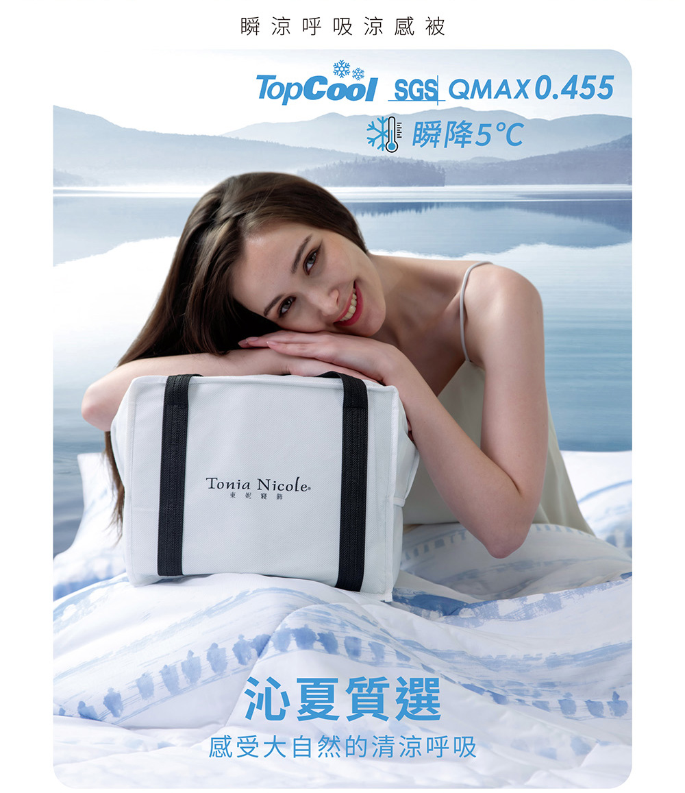 Tonia Nicole 東妮寢飾 TopCool瞬涼呼吸涼