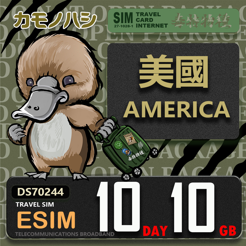 鴨嘴獸 旅遊網卡 美加eSIM 10天10GB 上網卡(美國