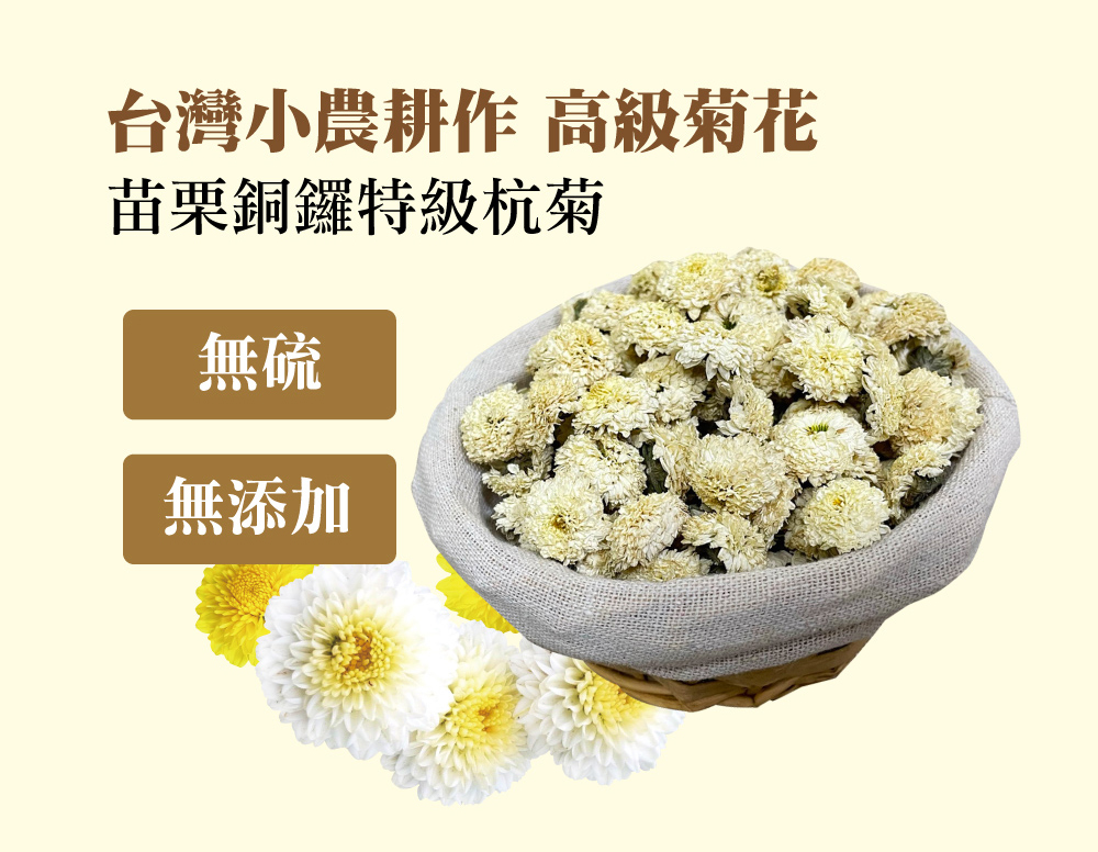 台灣小農耕作 高級菊花 苗栗銅鑼特級杭菊 無硫 無添加 