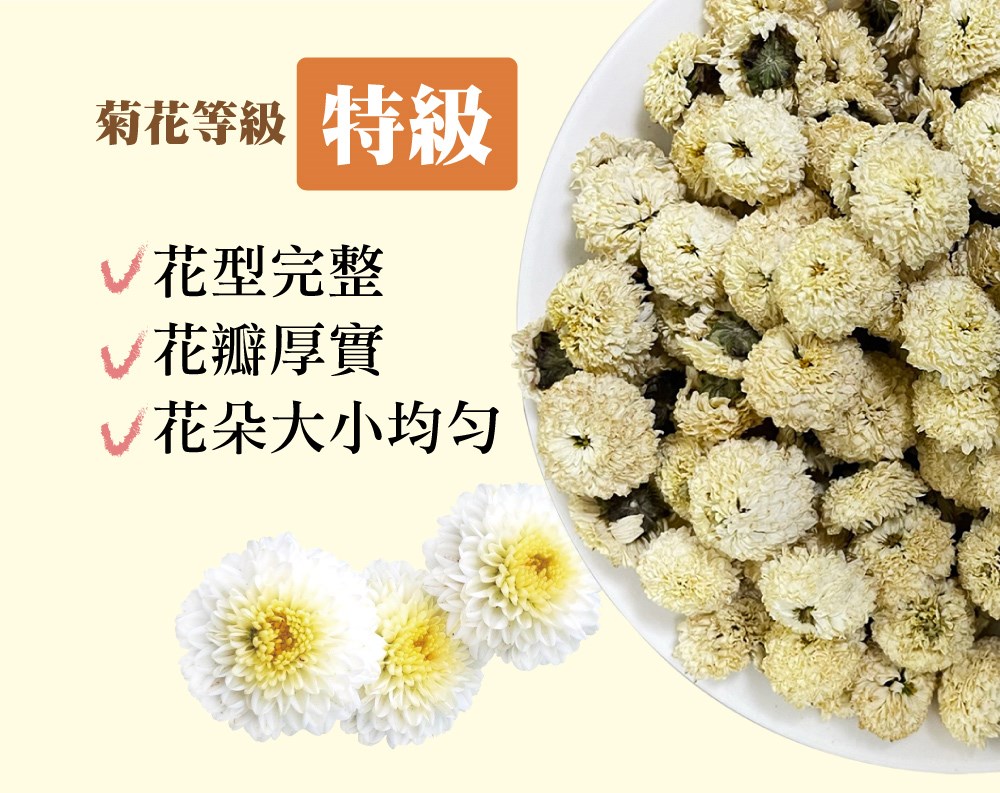菊花等級 特級 花型完整 花瓣厚實 v花朵大小均匀 