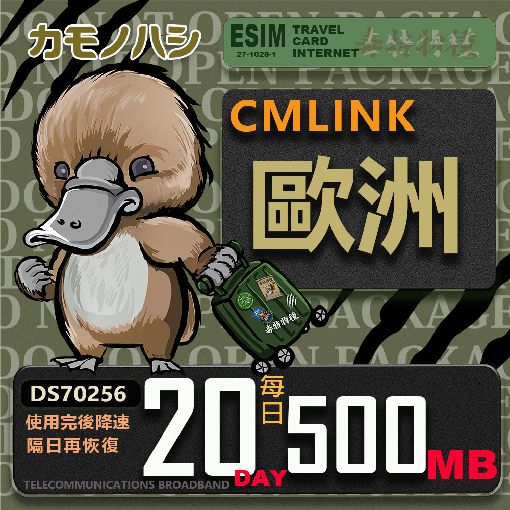 鴨嘴獸 旅遊網卡 CMLink 歐洲20日微量型 吃到飽 黑