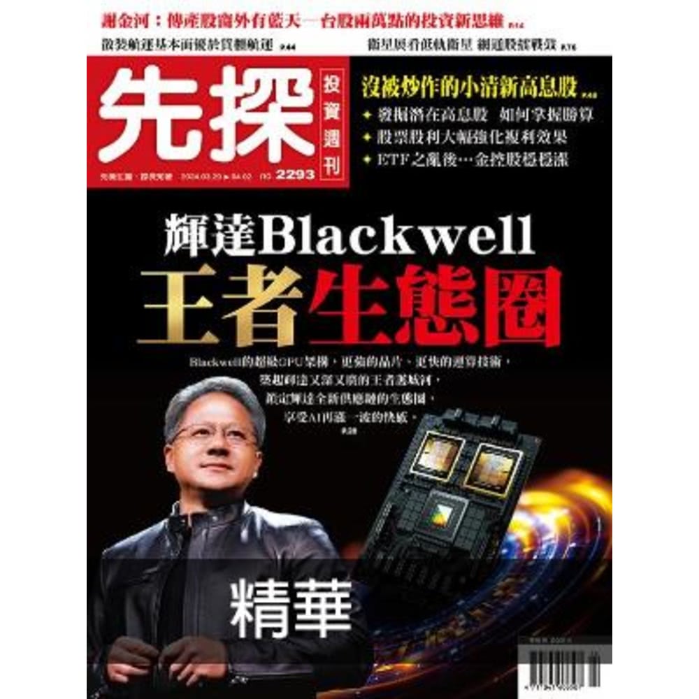 【MyBook】【先探投資週刊2293期】輝達Blackwe