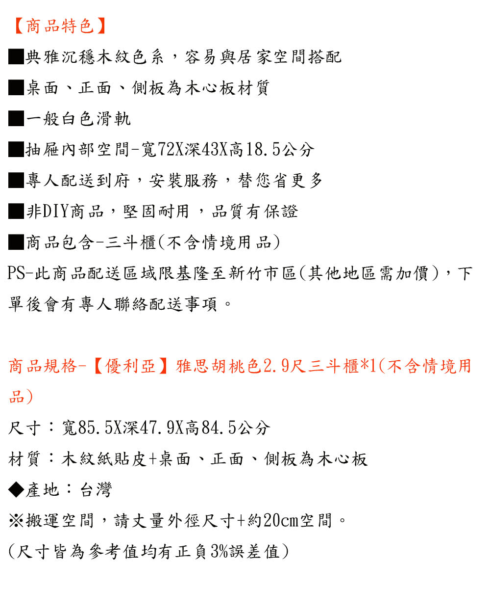 優利亞 雅思 胡桃色2.9尺三斗櫃優惠推薦