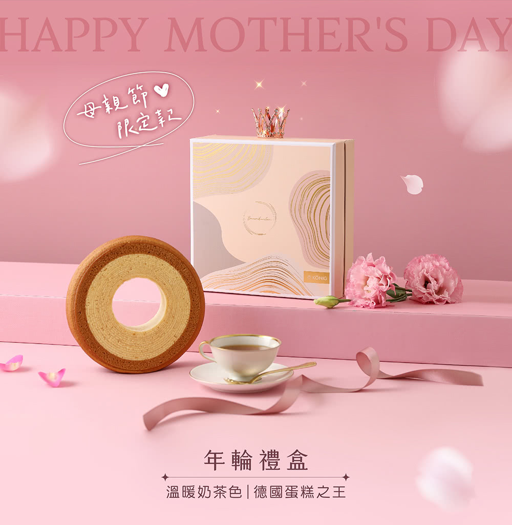 金格食品 SUPER MOM年輪禮盒-贈典雅小皇冠(母親節限