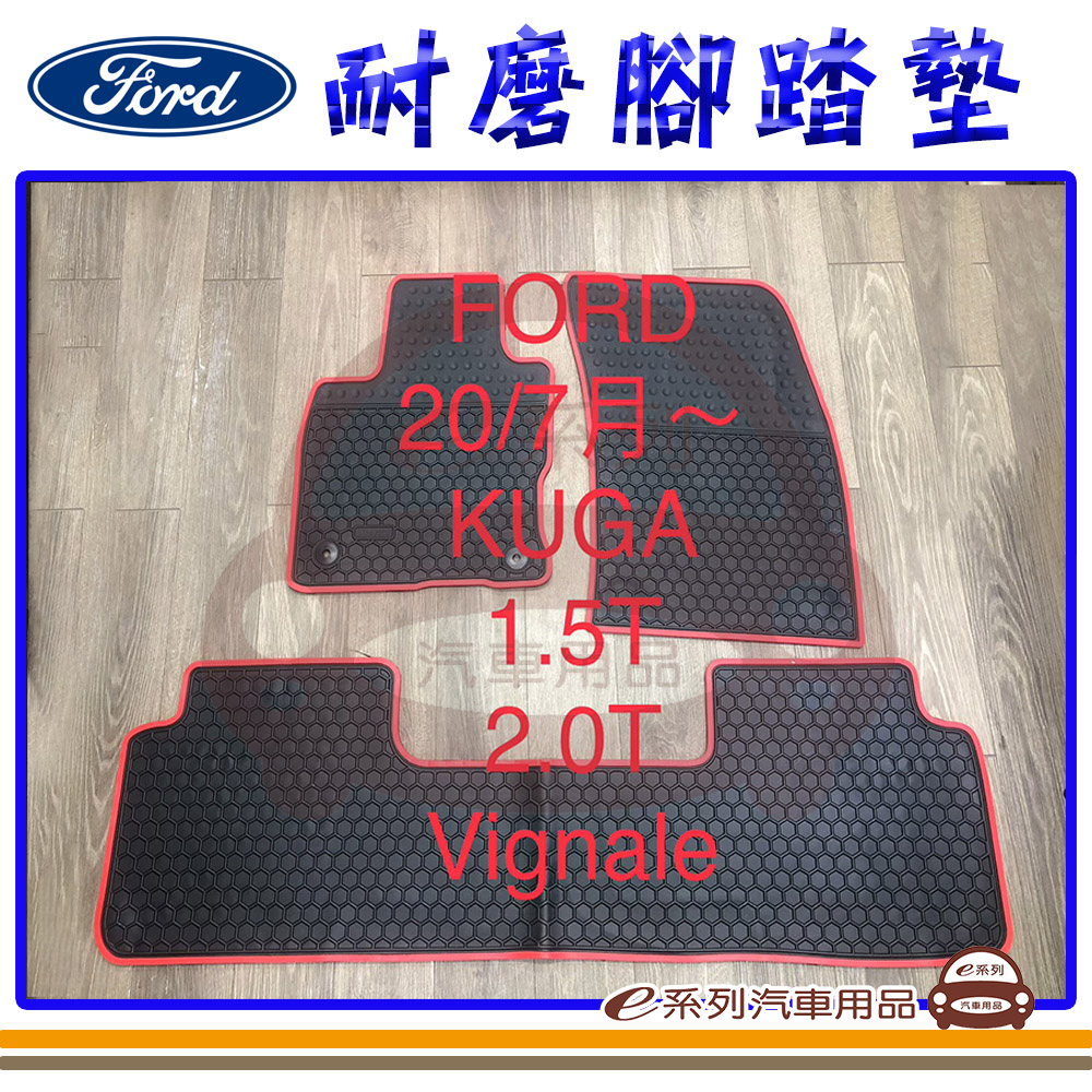 e系列汽車用品 2020年7月 KUGA 黑底 紅邊(耐磨腳