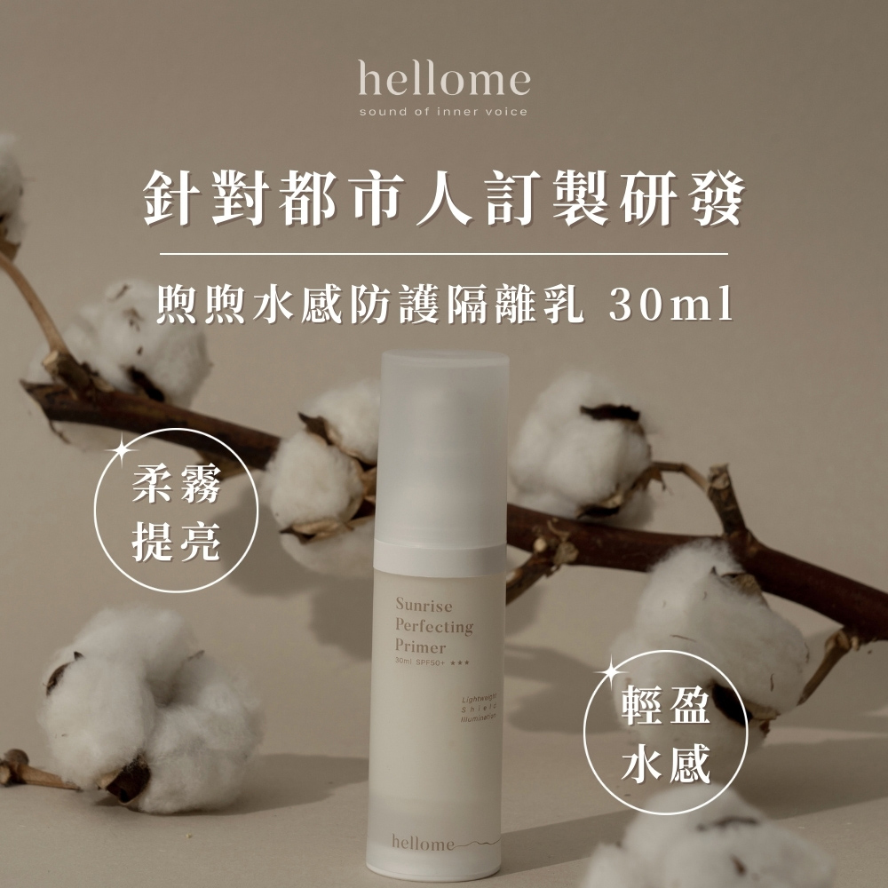 hellome 煦煦水感防護隔離乳 30ml(高防曬係數SP