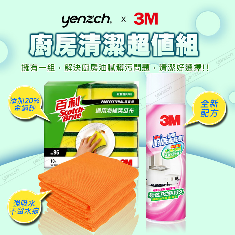 Yenzch x 3M 廚房清潔超值組《送3M 百利手套》(