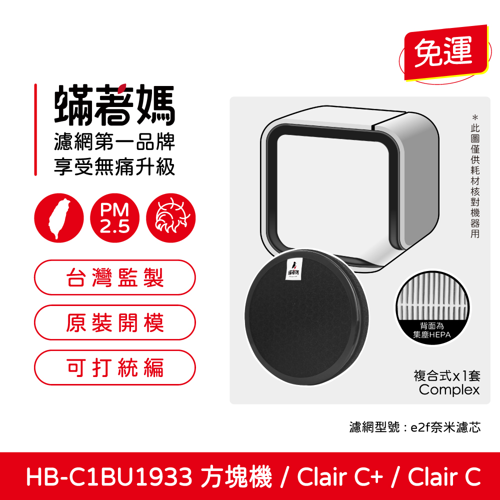 HBC1BU1933 方塊機Clair C  Clair C