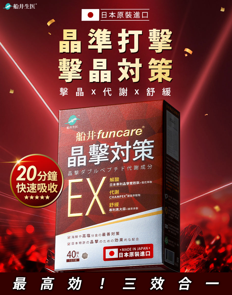 funcare 船井生醫 晶擊對策EX代謝錠40顆/盒x2(