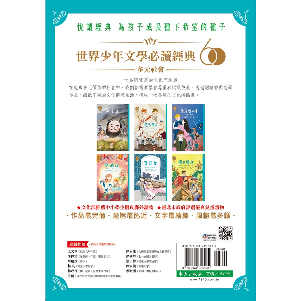 【MyBook】世界少年文學必讀經典60-多元社會精選（6冊