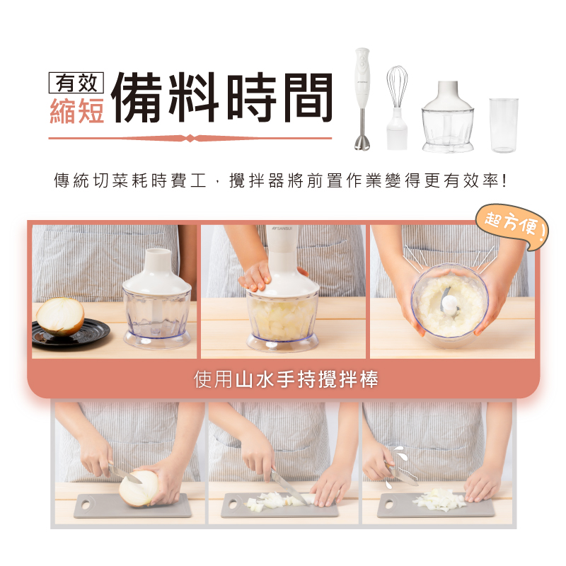 鼈備料時間 傳統切菜耗時費工,攪拌器將前置作業變得更有效率 超方便 使用山水手持攪拌棒