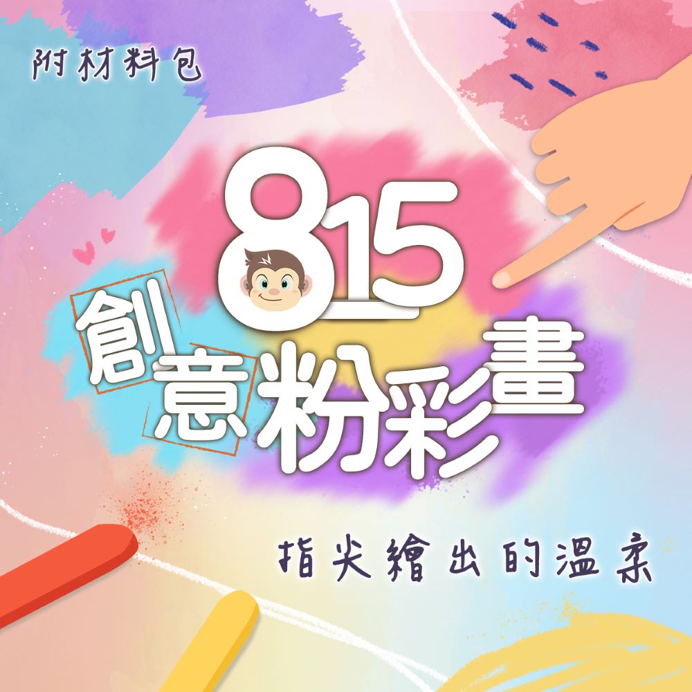 【815兒童潛能開發中心】815創意粉彩課(5堂線上課附材料