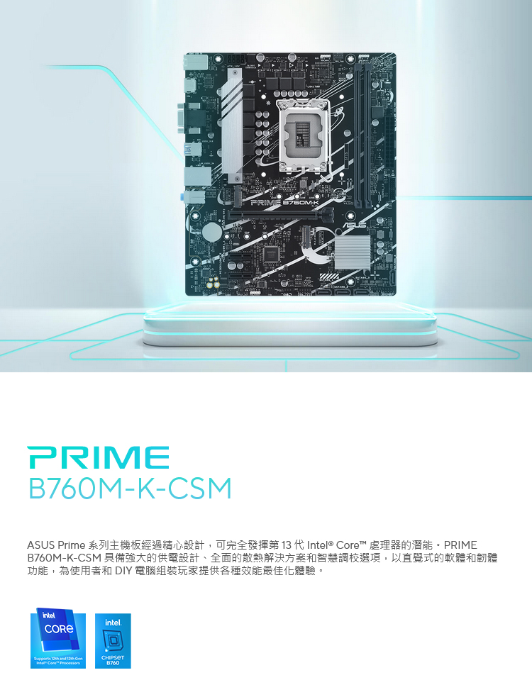 ASUS 華碩 PRIME B760M-K-CSM D5 M