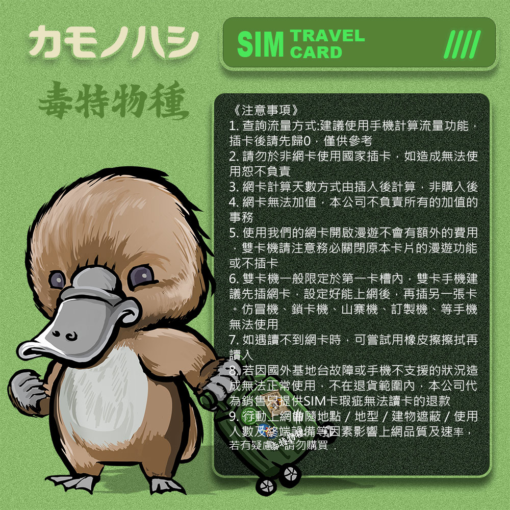鴨嘴獸 旅遊網卡 Travel Sim 美加 7天20GB 