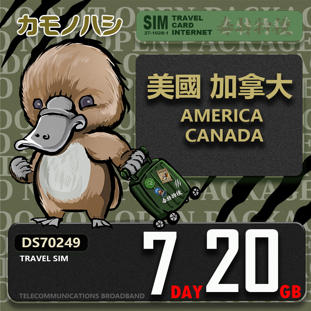 鴨嘴獸 旅遊網卡 Travel Sim 美加 7天20GB 